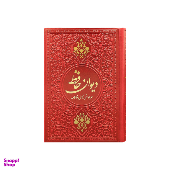 دیوان حافظ جیبی چرم انتشارات یادمان فلسفی رنگ قرمز