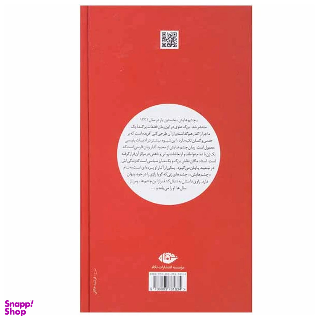 کتاب چشمهایش اثر بزرگ علوی انتشارات نگاه