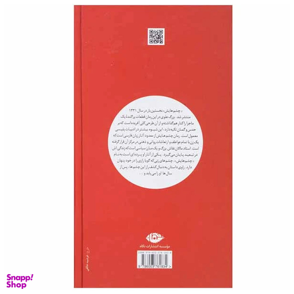 کتاب چشمهایش اثر بزرگ علوی انتشارات نگاه