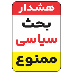 برچسب طرح بحث سیاسی ممنوع کد 019