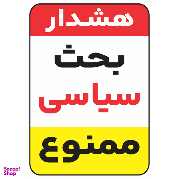 برچسب طرح بحث سیاسی ممنوع کد 019