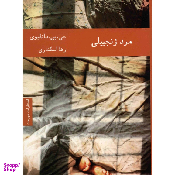 کتاب مرد زنجبیلی اثر جی.پی.دانلیوی انتشارات هیرمند