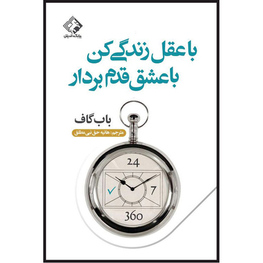 کتاب با عقل زندگی کن با عشق قدم بردار اثر باب گاف انتشارات چابک اندیش