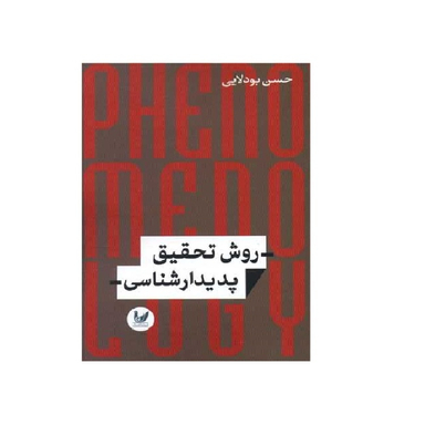 کتاب روش تحقیق پدیدار شناسی اثر حسین بودلایی انتشارات اندیشه احسان