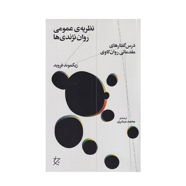 کتاب نظریه عمومی روان نژندی ها اثر زیگموند فروید نشر چشمه
