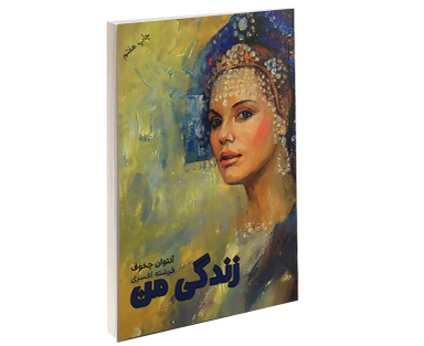 کتاب زندگی من اثر آنتوان چخوف انتشارات آسو