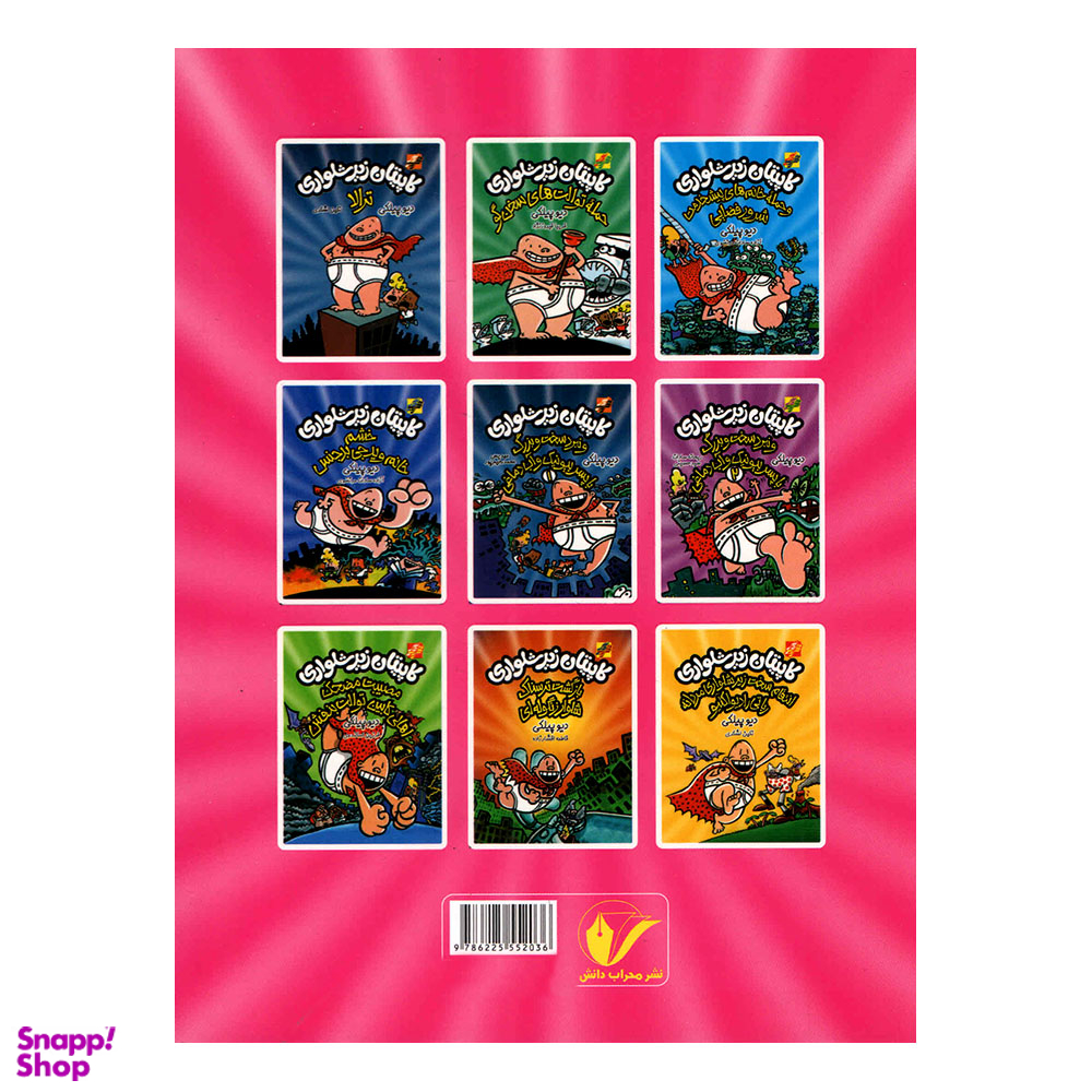 کتاب کاپیتان زیرشلواری نقشه خطرناک پروفسور پوپی پنتس اثر دیو پیلکی انتشارات محراب دانش