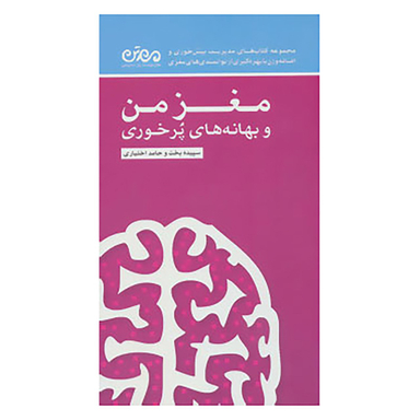 کتاب مغز من و بهانه های پرخوری اثر سپیده بخت،حامد اختیاری