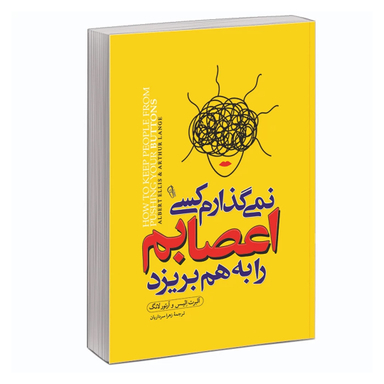کتاب نمی گذارم کسی اعصابم را به هم بریزد اثر آلبرت الیس و آرتور لانگ نشر آزرمیدخت