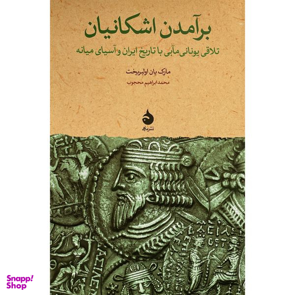 کتاب برآمدن اشكانيان اثر مارک يان اولبريخت نشر ماهی