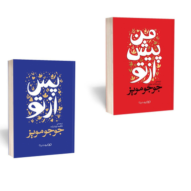 کتاب من پیش از تو من پس از تو اثر جوجو مویز انتشارات یوشیتا مجموعه ۲ جلدی