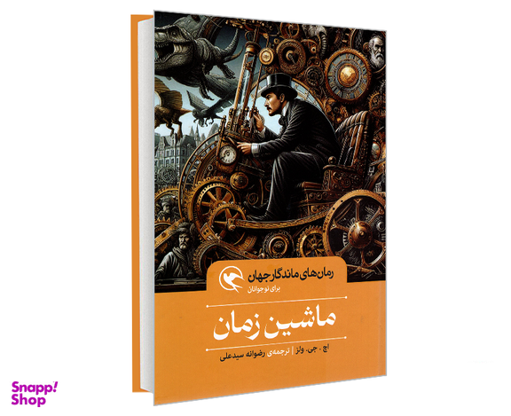 کتاب رمان های ماندگار جهان؛ ماشین زمان اثر اچ.جی.ولز نشر مهاجر