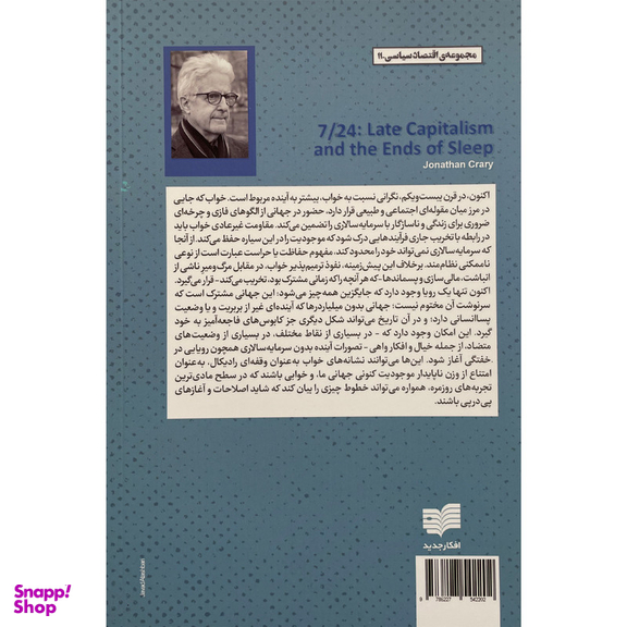 کتاب سرمايه سالاري متاخر و فرجام خواب اثر جاناتان کراری نشر افكار