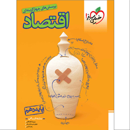 کتاب پرسش های چهارگزینه ای اقتصاد دهم انسانی اثر جمعی از نویسندگان انتشارات خیلی سبز