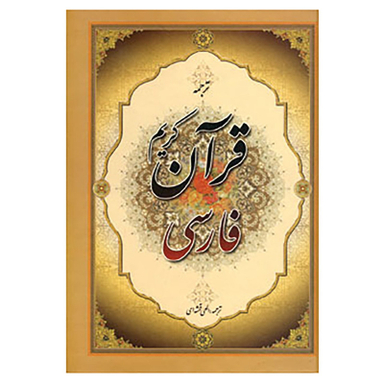 کتاب قرآن کریم فارسی انتشارات جمهوری