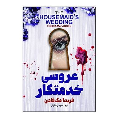 کتاب عروسی خدمتکار اثر فریدا مک فادن انتشارات آذربیان