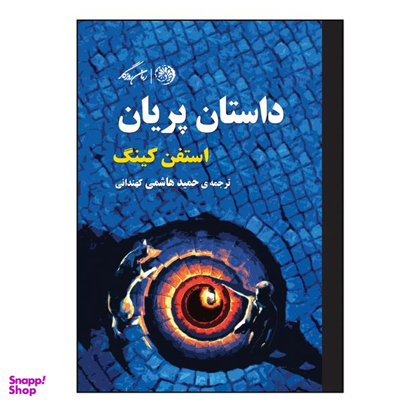 کتاب داستان پریان اثر استفن کینگ نشر روزگار