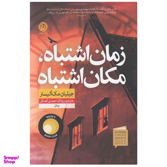 کتاب زمان اشتباه، مکان اشتباه اثر جیلیان مک آلیستر نشر نون