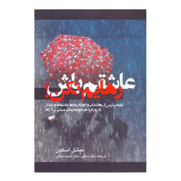 كتاب عاشقم باش رهایم نکن غلبه بر ترس از رها شدگی و ایجاد روابط عاشقانه اثر میشل اسکین انتشارات ارجمند
