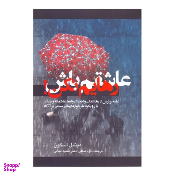 كتاب عاشقم باش رهایم نکن غلبه بر ترس از رها شدگی و ایجاد روابط عاشقانه اثر میشل اسکین انتشارات ارجمند