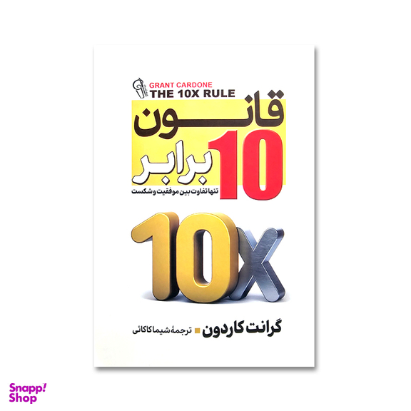 کتاب قانون 10 برابر اثر گرانت کاردون نشر آزرمیدخت