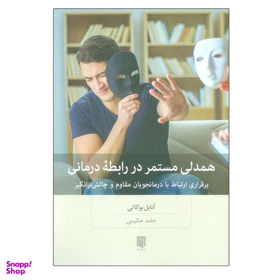 کتاب همدلی مستمر در رابطه درمانی اثر آنابل بوگاتی انتشارات بینش نو