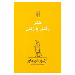 کتاب هنر رفتار با زنان آرتور شوپنهاور نشر مرکز