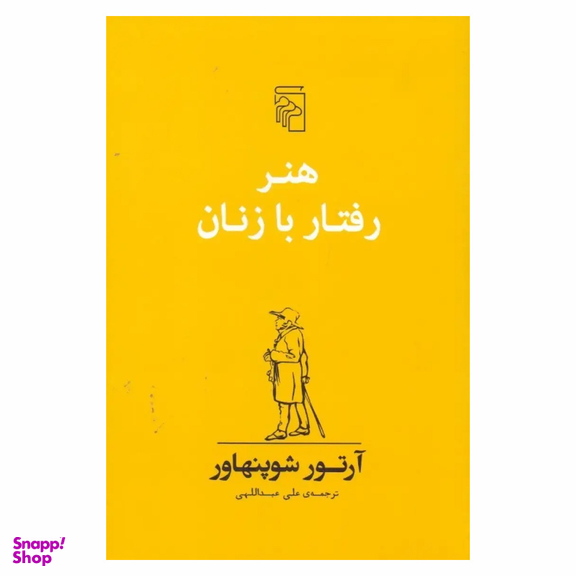 کتاب هنر رفتار با زنان آرتور شوپنهاور نشر مرکز