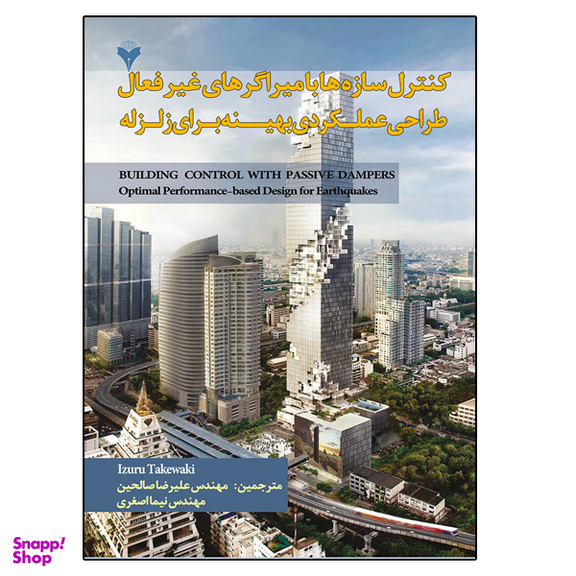 کتاب کنترل سازه ها با میراگرهای غیر فعال طراحی عملکردی بهینه برای زلزله اثر ایزورو تاکی واکی نشر دانشگاهی فرهمند