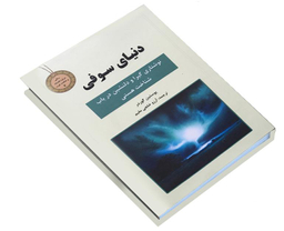 کتاب جیبی دنیای سوفی اثر نشر سپهر ادب