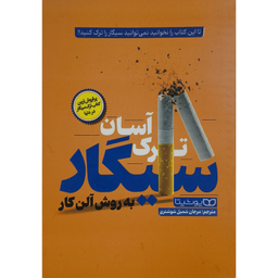 کتاب ترک آسان سیگار به روش آلن کار اثر آلن كار انتشارات يوشيتا
