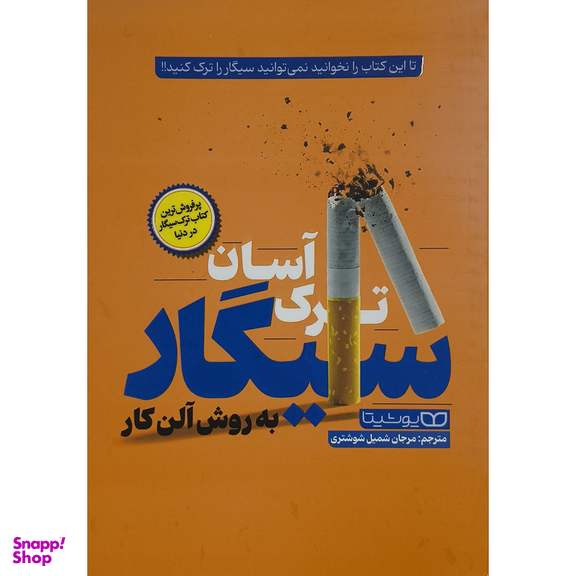 کتاب ترک آسان سیگار به روش آلن کار اثر آلن كار انتشارات يوشيتا