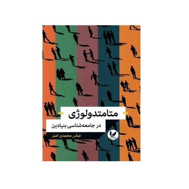 کتاب متامتدولوژی در جامعه شناسی بنیادین اثر عباس محمدی اصل انتشارات اندیشه احسان