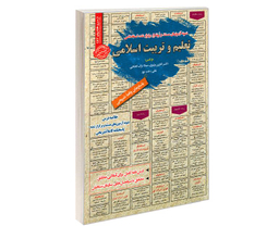 کتاب نمونه آزمونهای مستند و پرتکرار برگزار شده استخدامی تعلیم و تربیت اسلامی اثر جمعی از نویسندگان نشر رویای سبز