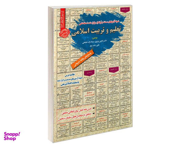 کتاب نمونه آزمونهای مستند و پرتکرار برگزار شده استخدامی تعلیم و تربیت اسلامی اثر جمعی از نویسندگان نشر رویای سبز
