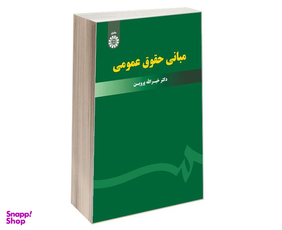 کتاب مبانی حقوق عمومی اثر دکتر خیرالله پروین انتشارات سمت