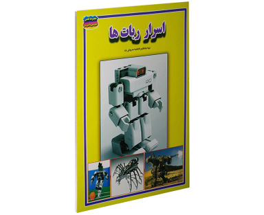 کتاب اسرار ربات ها اثر فاطمه سروش راد نشر حباب