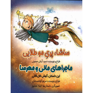 کتاب ساشا پری موطلایی ماجراهای مانی و مهرسا گوش خال خالی اثر مریم کیاشمشکی انتشارات خانه کاغذی