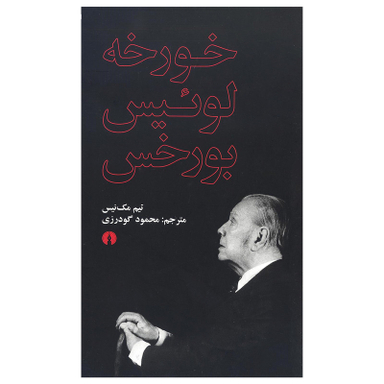 کتاب خورخه لوئیس بورخس اثر تیم مک نیس انتشارات علمی فرهنگی