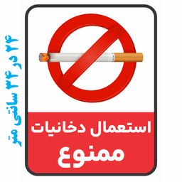 برچسب طرح استعمال دخانیات ممنوع کد 050