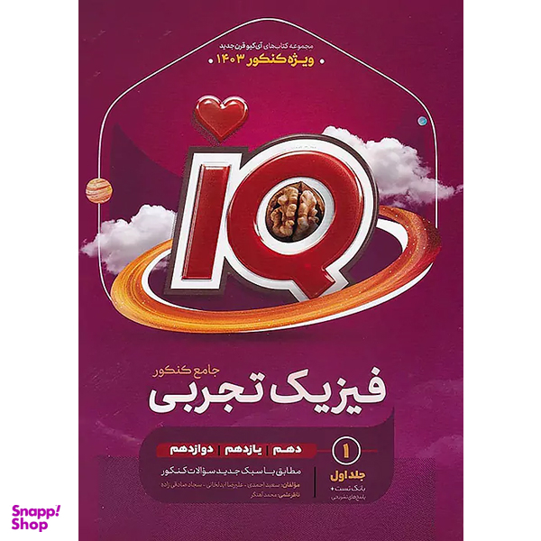 کتاب IQ فیزیک تجربی جامع کنکور اثر جمعی از نویسندگان انتشارات گاج