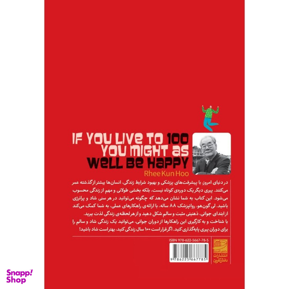 کتاب اگر قرار است 100 سال زندگی کنید بهتر است شاد باشید اثر لی‌ گون‌ هو انتشارات دانش آفرین