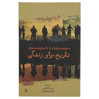 کتاب سودمندی و ناسودمندی تاریخ اثر فریدریش نیچه انتشارات فرزان روز