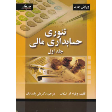 كتاب تئوری حسابداری مالی اثر ويليام آر.اسكات انتشارات صفار