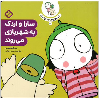 کتاب سارا و اردک به شهر بازی می روند اثر سارا گومز هریس انتشارات پنجره