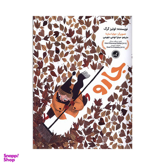 کتاب جارو اثر لوئبز گرگ انتشارات گيسا