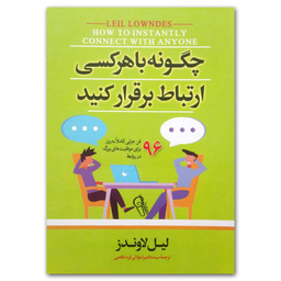 کتاب چگونه با هر کسی ارتباط برقرار کنید اثر لیل لاوندز نشر آزرمیدخت