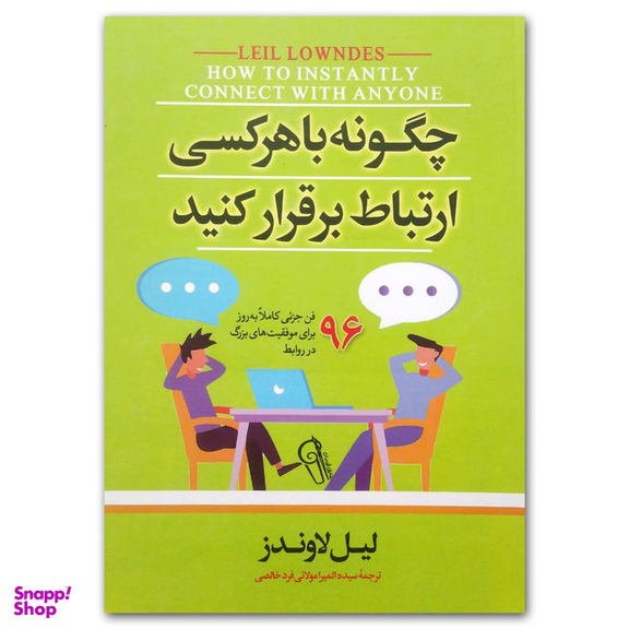 کتاب چگونه با هر کسی ارتباط برقرار کنید اثر لیل لاوندز نشر آزرمیدخت