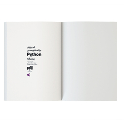 کتاب آموزش برنامه‌ نویسی Python پیشرفته اثر مینو سلطانشاهی و مجتبی صباغ جعفری نشر کیان