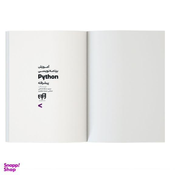 کتاب آموزش برنامه نویسی Python پیشرفته اثر مینو سلطانشاهی و مجتبی صباغ جعفری نشر کیان